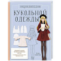 Энциклопедия кукольной одежды. Все техники и приемы шитья