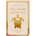 Бережная дисциплина. Как достигать масштабных целей без насилия над собой