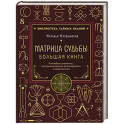 Матрица судьбы. Большая книга. Ключевые элементы, нумерологическая расшифровка и прогностика