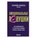 Эмоциональные ловушки. Как освободиться от токсичных эмоций, которые мешают жить