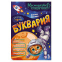 Буквария. К школе готов!