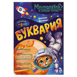 Буквария. К школе готов!