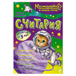 Считария. К школе готов!
