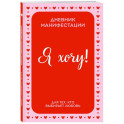 Я ХОЧУ! Дневник манифестации для тех, кто выбирает любовь