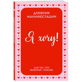 Я ХОЧУ! Дневник манифестации для тех, кто выбирает любовь