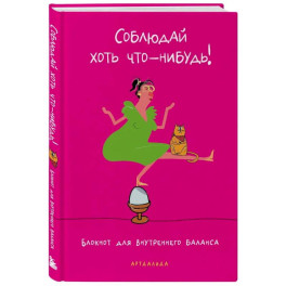 Соблюдай хоть что-нибудь! Блокнот для внутреннего баланса