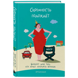Скромность подождёт. Блокнот для тех, кто хочет получать больше