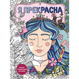 Я прекрасна. Раскраска с мотивирующими посланиями