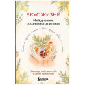 Вкус Жизни. Мой дневник осознанного питания