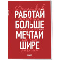 Блокнот-планер недатированный. Мечтай шире!