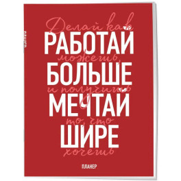 Блокнот-планер недатированный. Мечтай шире!
