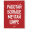 Блокнот-планер недатированный. Мечтай шире!
