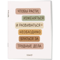 Блокнот-планер недатированный. Где сложно - там рост