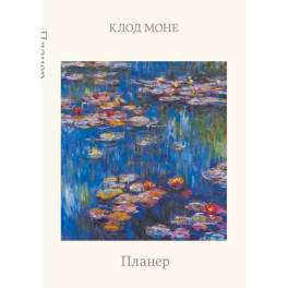 Блокнот-планер недатированный. Моне. Кувшинки