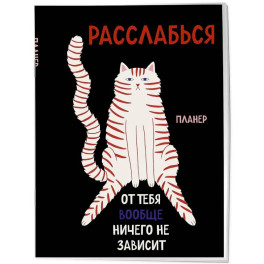 Блокнот-планер недатированный. Расслабься, от тебя вообще ничего не зависит