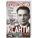 Полковник Ксанти. Легенда разведки