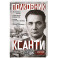 Полковник Ксанти. Легенда разведки