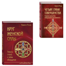 Подарок на счастье от Ларисы Ренар (комплект из двух книг)