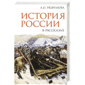 История России в рассказах