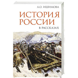 История России в рассказах