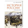 История России в рассказах