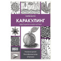 Каракулинг. Медитация в каждом штрихе