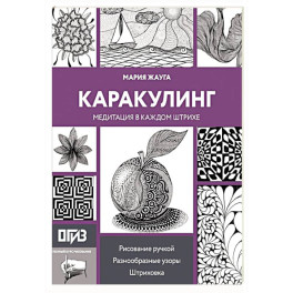 Каракулинг. Медитация в каждом штрихе