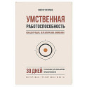 Умственная работоспособность, концентрация, переключение внимания. 30 дней тренировок для повышения продуктивности