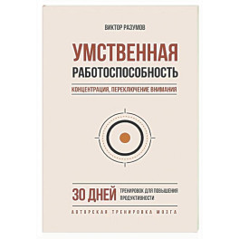 Умственная работоспособность, концентрация, переключение внимания. 30 дней тренировок для повышения продуктивности