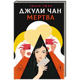 Джули Чан мертва