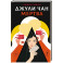 Джули Чан мертва