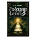Пробуждение высшего "Я". Древняя мудрость и повседневная жизнь
