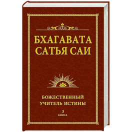 Бхагавата Сатья Саи. Божественный Учитель Истины