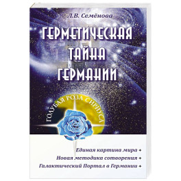 Герметическая тайна Германии