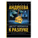 Цветет черемуха к разлуке