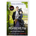 Бессердечный граф
