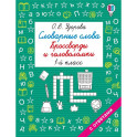 Словарные слова. Кроссворды и головоломки. 1 класс
