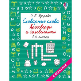 Словарные слова. Кроссворды и головоломки. 1 класс