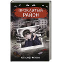 Проклятый район