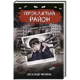 Проклятый район