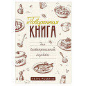 Поваренная книга для гостеприимной хозяйки