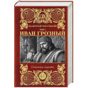 Иван Грозный