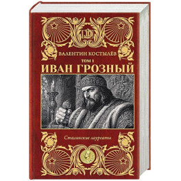 Иван Грозный