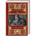 Иван Грозный. Том 2