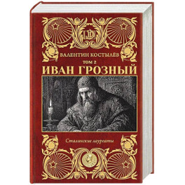 Иван Грозный. Том 2