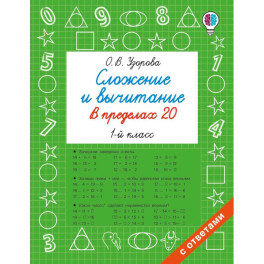 Сложение и вычитание в пределах 20. 1 класс
