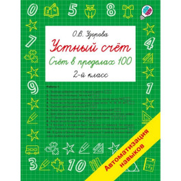 Устный счёт. Счёт в пределах 100. 2 класс
