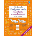 Словарные слова. Кроссворды и головоломки. 4 класс
