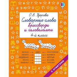Словарные слова. Кроссворды и головоломки. 4 класс