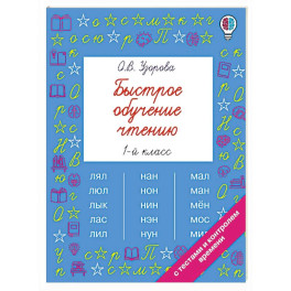 Быстрое обучение чтению. 1 класс